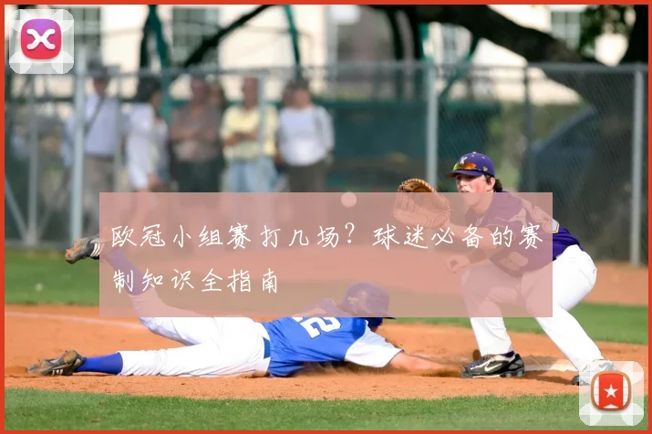 欧冠小组赛打几场?球迷必备的赛制知识全指南