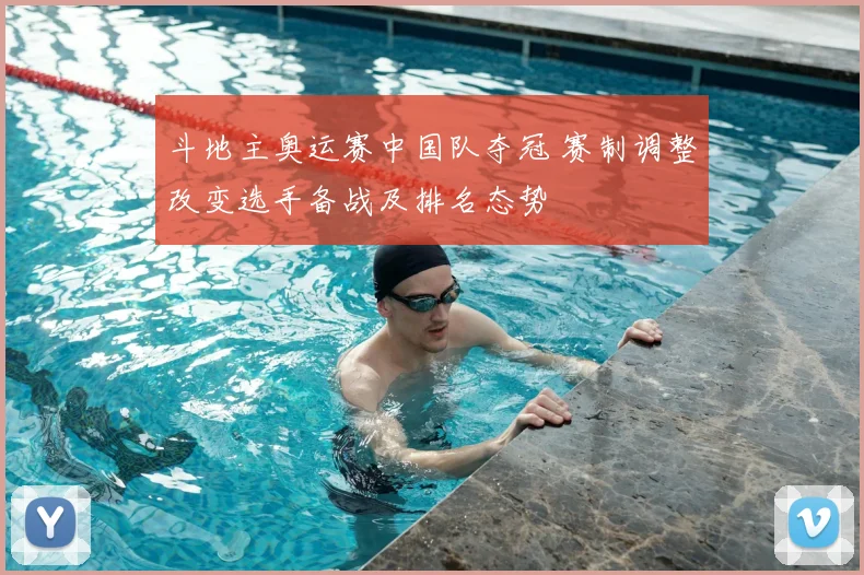斗地主奥运赛中国队夺冠 赛制调整改变选手备战及排名态势