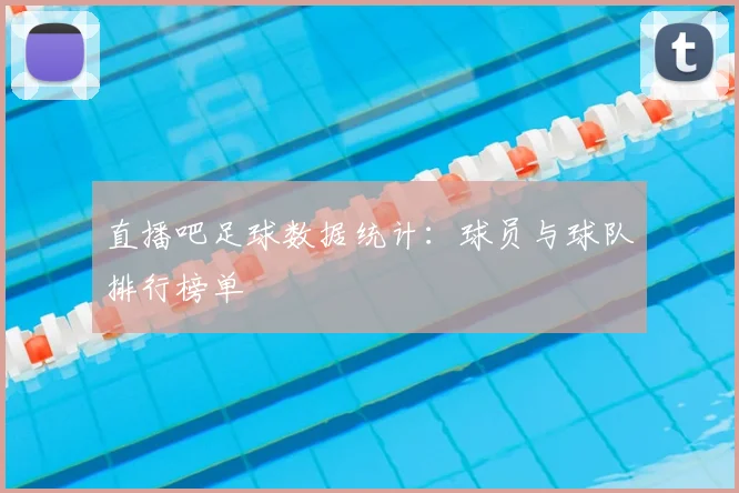 直播吧足球数据统计：球员与球队排行榜单