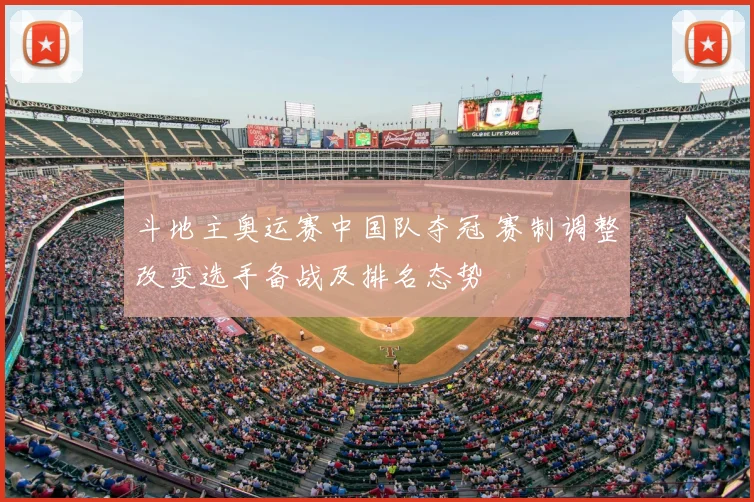 斗地主奥运赛中国队夺冠 赛制调整改变选手备战及排名态势